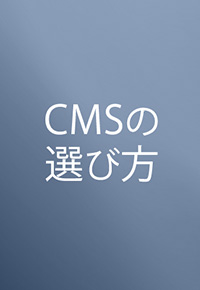 CMSの選び方