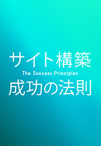 スマートフォンサイト構築成功の法則